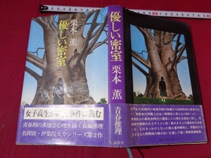 ｍ●〇　昭和書籍　優しい密室　昭和56年第1刷発行　栗本薫（著者）　レトロ　コレクション　/B93