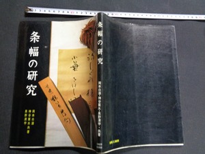 ｍ●〇　昭和書籍　条幅の研究　1986年第10版発行　レトロ　コレクション　/B93