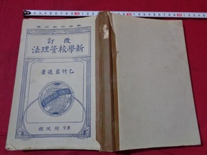 ｍ●○　戦前書籍　改訂　新学校管理法　乙竹岩造（著作者）昭和2年改訂4版発行　レトロ　コレクション　/F23