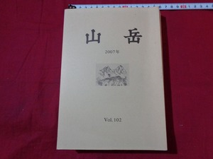 ｍ●〇　書籍　山岳　2007年　vol.102　日本山岳会　コレクション　/F9
