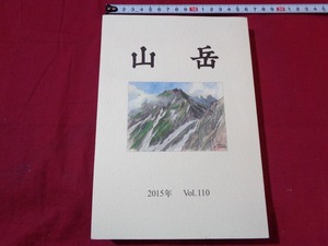 ｍ●〇　書籍　山岳　2015年　vol.110　日本山岳会　コレクション　/F9