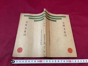 ｊ★☆　戦前　書籍　詳解玉勝間　監修・中山久四郎　昭和9年10版　芳文堂　レトロ・アンティーク・コレクション/F28