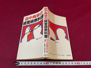 ｊ★☆　田中角栄の経営術教科書　カリスマ性をこうして磨け！　著・小林吉弥　昭和60年第1刷　主婦の友社/F24