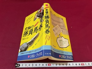 ｊ★☆　究極の勝負馬券　著・千葉わたる　1988年再版　リヨン社　レトロ・アンティーク・コレクション/F24