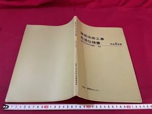 ｊ★☆　建築改修工事共通仕様書　平成4年版　監修・建設大臣官房官庁営繕部　平成7年第1版第7刷　建築保全せセンター/F39