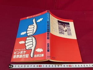 ｊ★☆　サブちゃんのピンボケ世界旅行記　著・白沢三郎　昭和53年初版　ゾネ出版社　レトロ・アンティーク・コレクション/F17