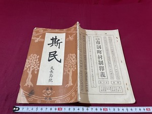 ｊ★☆　明治期　書籍　斯民　第六編　第八號　明治44年11月　天長節號　華實雙美　レトロ・アンティーク・コレクション/F21