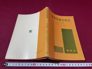 ｊ★☆　小児栄養実習書　編著・山内愛　金沢治子　土井正子　豊田育子　堀江和代　昭和52年初版　建泉社/F17