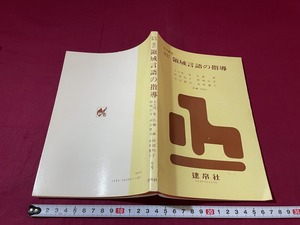 ｊ★☆　幼児教育　改訂　領域言語の指導　共著・大久保愛　佐藤誠　阿部明子　野崎信洋　ほか　昭和53年改訂版第3刷　建泉社/F17