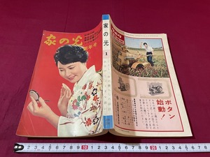 ｊ★☆　家の光　昭和36年1月号　ことし一年の暮らしの設計　正月のじょうずな装い　家の光協会　レトロ・アンティーク・コレクション/F15