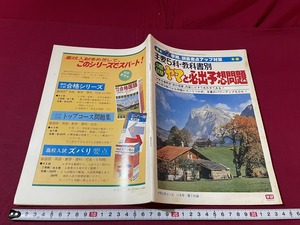 ｊ★☆　主要5科教科書別　中間試験ヤマと必出予想問題　中学三年コース11月号第1付録　昭和53年　学習研究社　解答と解説ページ付き/F21