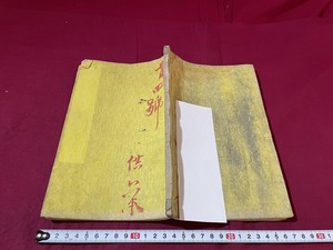 ｊ★☆　明治期　筆算教授書　四　明治10年　算数　数学　和本　古書　和綴じ　紐閉じ　レトロ・アンティーク・コレクション/F21