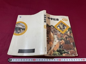 ｊ★☆　新版　中学社会　地理　平成7年　教育出版株式会社　教科書　レトロ・アンティーク・コレクション/F17