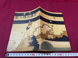 ｊ★☆　難あり　戦前印刷物　米澤　史蹟名勝の栞　昭和15年3版　別格官幣社上杉神社社務所　レトロ・アンティーク・コレクション/F16