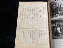 ｊ★☆　宗報　昭和61年2月号　真言宗智山派　425　宗教　仏教　レトロ・アンティーク・コレクション/F16_画像3