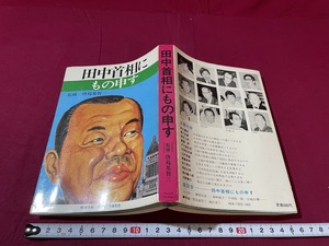 ｊ★☆　田中首相にもの申す　監修・唐島基智三　昭和47年初版　日本経済通信社　田中角栄　レトロ・アンティーク・コレクション/F16