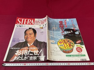 ｊ★☆　STERA　ステラ　平成7年　3.4-3.10　表紙・西田敏行　NHKサービスセンター　テレビラジオ情報　雑誌/F15