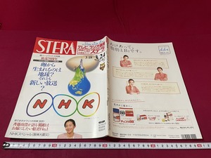 ｊ★☆　STERA　ステラ　平成7年　3.18-3.24　放送70周年　大探検シリーズ第2弾　NHKサービスセンター　テレビラジオ情報　雑誌/F15