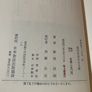 ｊ★☆ 現代社会をみる眼 著・飯坂良明 昭和43年第1刷 日本放送出版協会 レトロ・アンティーク・コレクション/F16の画像6