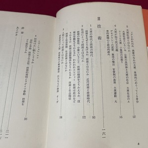 ｊ★☆ 現代社会をみる眼 著・飯坂良明 昭和43年第1刷 日本放送出版協会 レトロ・アンティーク・コレクション/F16の画像4