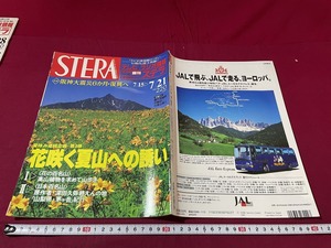 ｊ★☆　STERA　ステラ　平成7年　7.15-7.21　花咲く夏山への誘い　NHKサービスセンター　テレビラジオ情報　雑誌/F15