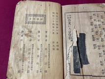 ｊ★☆　明治期　書籍　初学必携　作文いろは字引　全　著・西森武城　明治24年　弘文館　レトロ・アンティーク・コレクション/F16_画像8