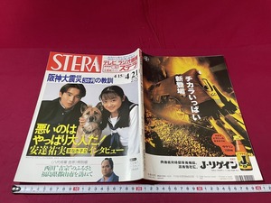 ｊ★☆　STERA　ステラ　平成7年　4.15-4.21　表紙・安達祐美　堂本光一　NHKサービスセンター　テレビラジオ情報　雑誌/F15