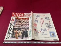 ｊ★☆　STERA　ステラ　平成7年　1.28-2.3　表紙・紅白'94大探検　NHKサービスセンター　テレビラジオ情報　雑誌/F15_画像1