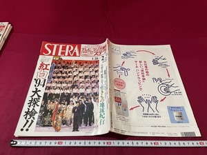 ｊ★☆　STERA　ステラ　平成7年　1.28-2.3　表紙・紅白'94大探検　NHKサービスセンター　テレビラジオ情報　雑誌/F15