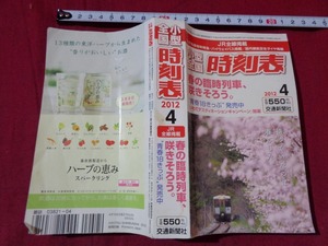 ｍ●　小型全国　時刻表　2012年4月　春の臨時列車、咲きそろう。　JR全線掲載　交通新聞社　/F56