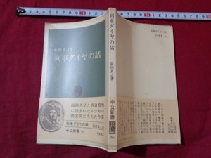 ｍ●〇　昭和書籍　列車ダイヤの話　坂田貞之（著者）昭和48年21版　中公新書　/F56