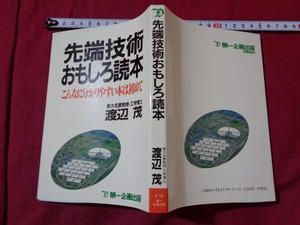 ｍ●〇　昭和書籍　先端技術おもしろ読本　こんなに分かりやすい本は初めて　渡辺茂（著者）　昭和59年第24刷　/F56