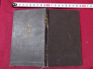 ｍ●〇　難あり　戦前書籍　刀剣便覧　昭和12年23版発行　藤代義雄（著者）　　/F56