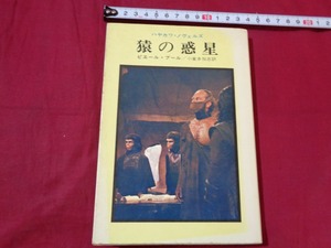 ｍ●〇　昭和書籍　 ハヤカワ・ノヴェルズ 猿の惑星 ピエール・ブール/著 小倉多加志/訳　昭和48年13版　昭和レトロ　/G19