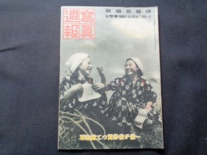 ｍ●〇　戦前冊子　写真週報 　情報部編集 　昭和16年11月12日発行　第194号　日満共同防衛　満州国軍　国民体育大会　　/F50