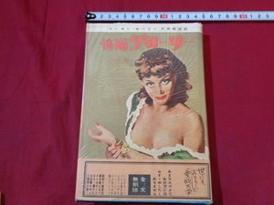 ｍ●〇　昭和書籍　情婦グローリー　スーザン・モーリー（著者）久米直彦（訳者）　昭和29年初版発行　/G19