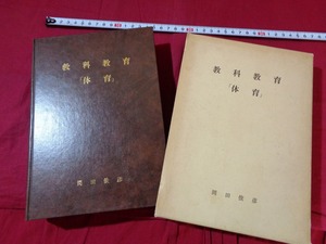 ｍ★*　昭和書籍　教科教育　「体育」　岡田俊彦　昭和53年発行　レトロ　コレクション　/F9