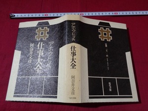 ｍ★*　昭和書籍　アホウドリの仕事大全　阿奈井文彦（著者）　1985年第1版第2刷発行　レトロ　コレクション　/F9