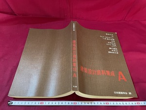 ｊ★*　建築設計資料集成A　編・日本建築学会　昭和54年第3刷　丸善株式会社　製図方法　形　モデュラコオディネイション/F39