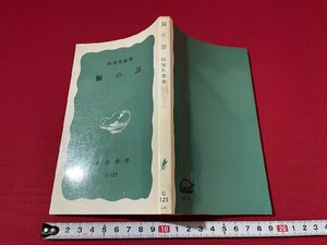 ｊ■□　脳の話　著・時実利彦　1982年第33刷　岩波書店　岩波新書/D52