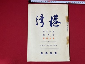 c■□　難あり　戦前　港湾　第15巻　第4号　愛知県号　昭和12年4月1日　港湾協会　船　港　資料　時代物　/　F14