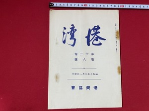 c■□　難あり　戦前　港湾　第13巻　第6号　昭和10年6月1日　港湾協会　船　八戸港　資料　時代物　/　F14