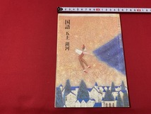 s■□　古い書籍　小学校 教科書　国語 五年上 銀河　光村書店　平成6年　当時物　/　C21　_画像1