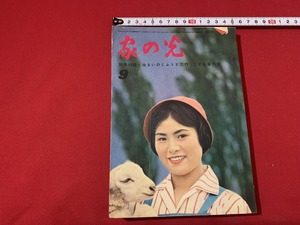 s■□　昭和レトロ　家の光　昭和35年9月号　健康を守る食べ物　別冊付録なし　当時物　/　F99