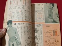 s■□　昭和レトロ　家の光　昭和34年12月号　冬を楽しくする実用手芸　別冊付録なし　当時物　/　F99_画像6