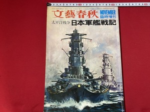 c■□　文藝春秋　臨時増刊　太平洋戦争 日本軍艦戦記　昭和45年　/　F101