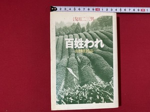 c■□　昭和書籍　百姓われ　山村庶民誌　浅田二三男　1977年第1刷　白川書院　/ D50