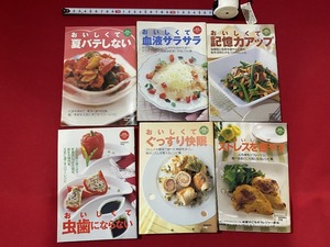 c■□　料理冊子　6冊まとめて　読売クックブック　快眠　ストレス　虫歯　記憶力アップ　血液サラサラ　夏バテ　レシピ　/ D53