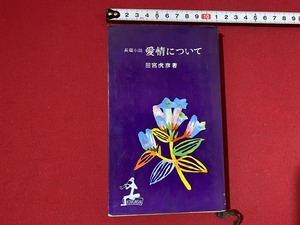 c■□　昭和書籍　長篇小説　愛情について　田宮虎彦　昭和35年5月10日16版　光文社　/　D50