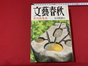 s■　昭和書籍　文藝春秋　昭和60年9月特別号　芥川賞発表　当時物　昭和レトロ　雑誌　/　A92上